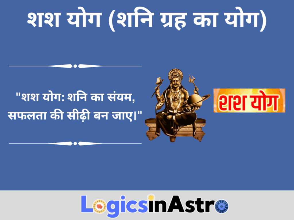 शश योग (शनि ग्रह का योग)
