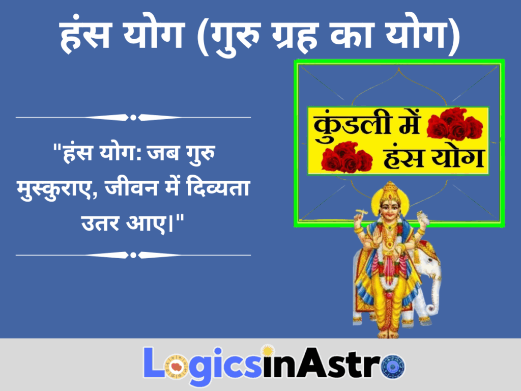 हंस योग (गुरु ग्रह का योग)