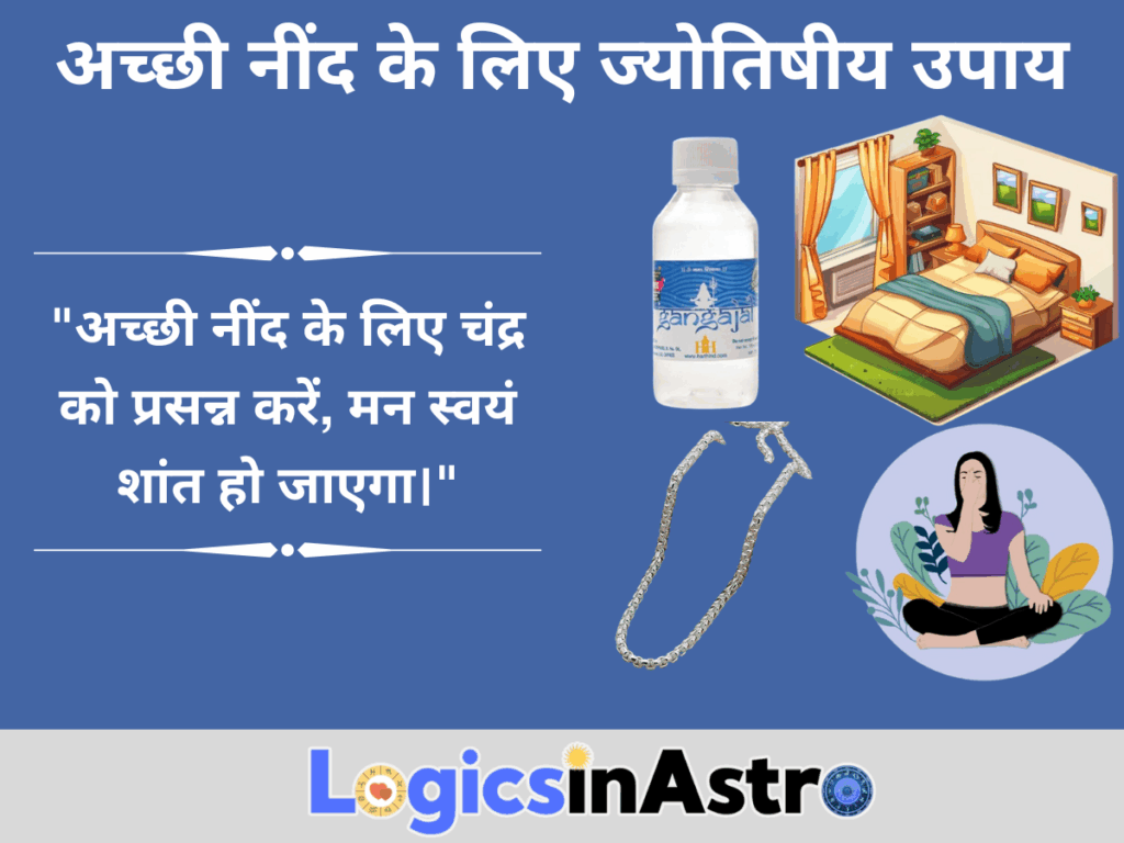 अच्छी नींद के लिए ज्योतिषीय उपाय