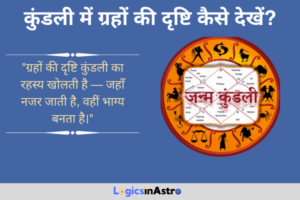 Read more about the article कुंडली में ग्रहों की दृष्टि कैसे देखें? जानें ग्रहों के प्रभाव और संबंध समझने की विधि