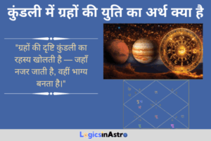 Read more about the article कुंडली में ग्रहों की युति का अर्थ क्या है: जानें जब दो या अधिक ग्रह एक भाव में आते हैं तो क्या होता है