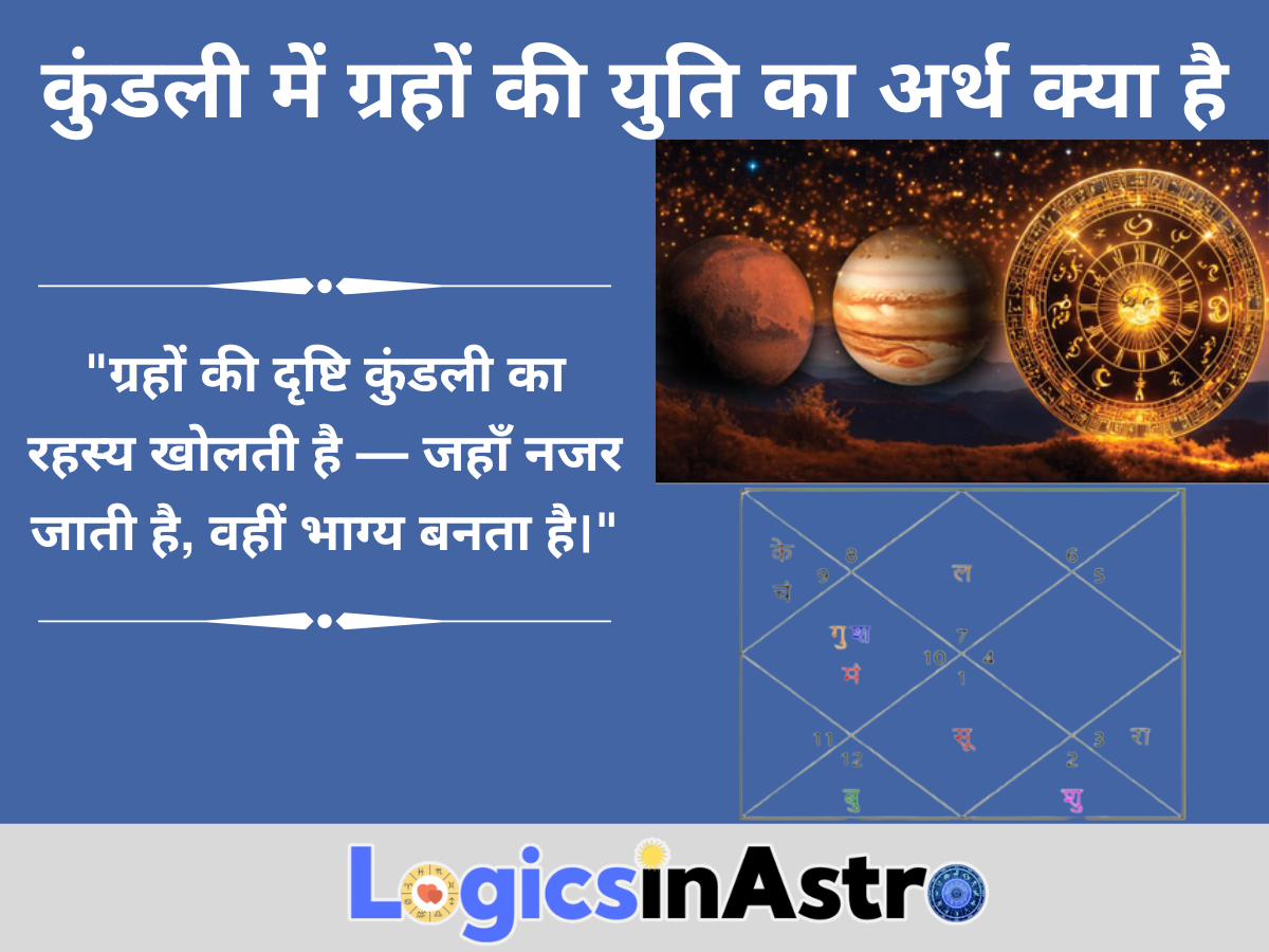कुंडली में ग्रहों की युति का अर्थ क्या है