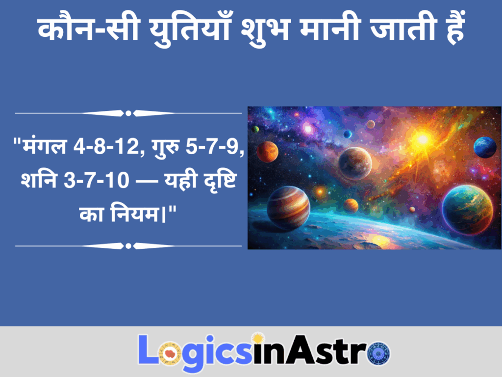 कौन-सी युतियाँ शुभ मानी जाती हैं