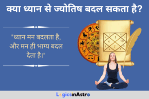 Read more about the article क्या ध्यान से ज्योतिष बदल सकता है? जानें ध्यान से ग्रहों के प्रभाव को कैसे संतुलित किया जा सकता है