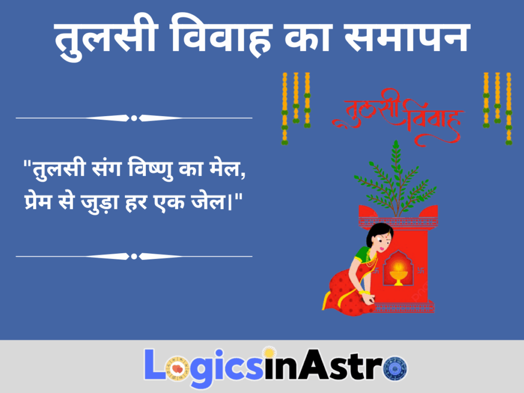 तुलसी विवाह का समापन