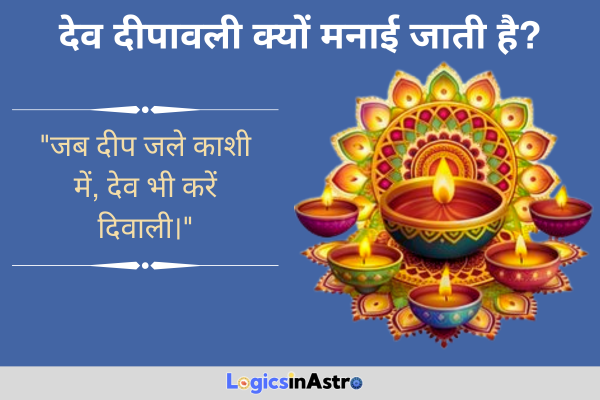 देव दीपावली क्यों मनाई जाती है? जानें इस पवित्र उत्सव का धार्मिक और आध्यात्मिक महत्व