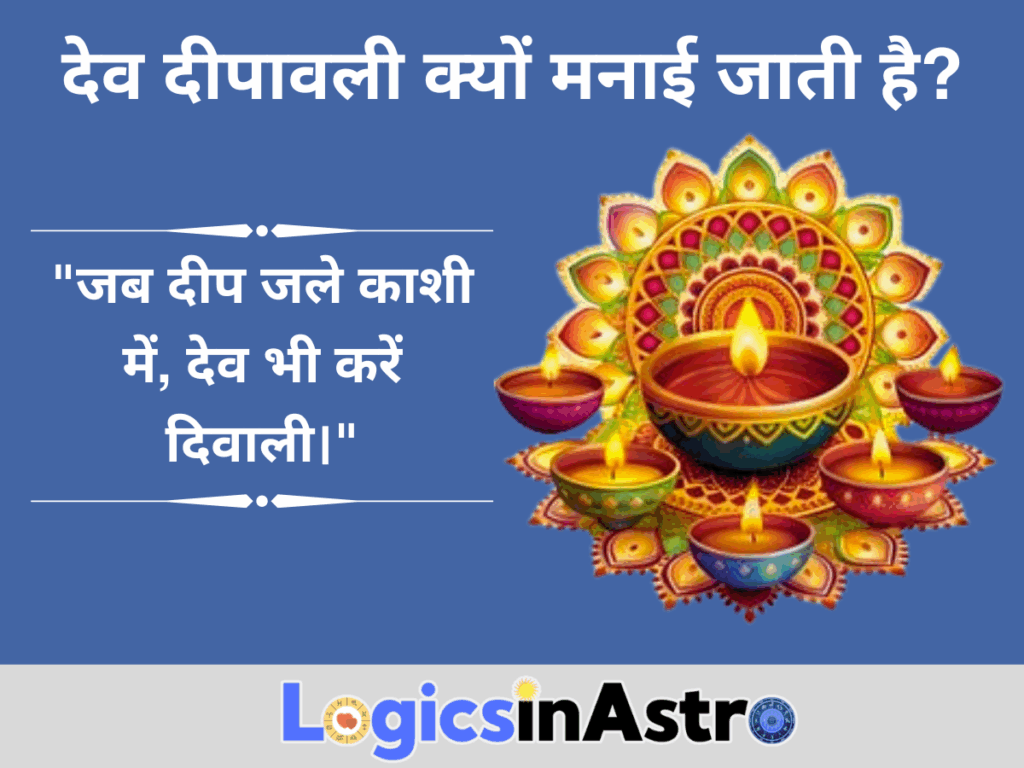 देव दीपावली क्यों मनाई जाती है?