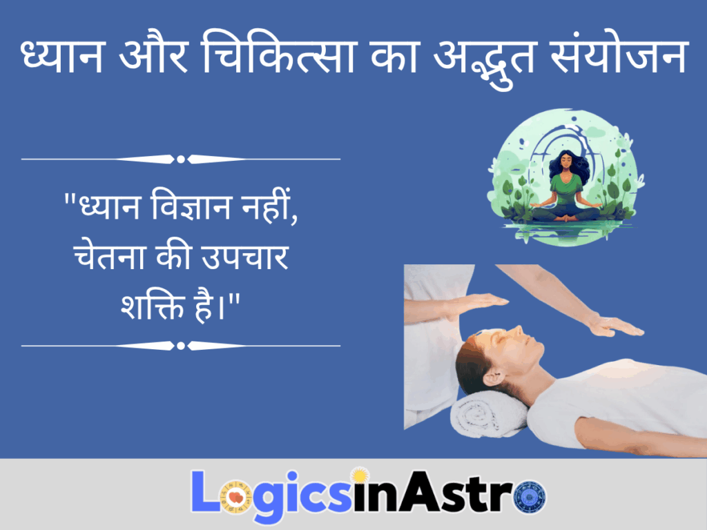 ध्यान और चिकित्सा का अद्भुत संयोजन