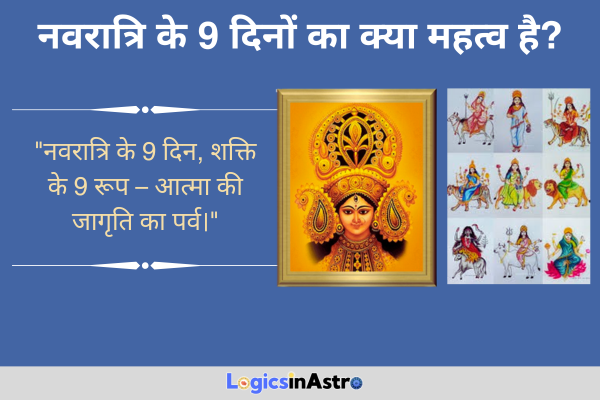 नवरात्रि के 9 दिनों का क्या महत्व है? जानें हर दिन की देवी और उनके विशेष स्वरूप का अर्थ