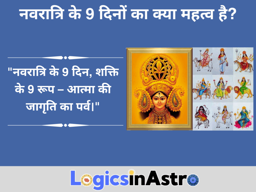 नवरात्रि के 9 दिनों का क्या महत्व है?