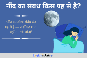 Read more about the article नींद का संबंध किस ग्रह से है? जानें शांत मन और अच्छी नींद के ज्योतिषीय कारण