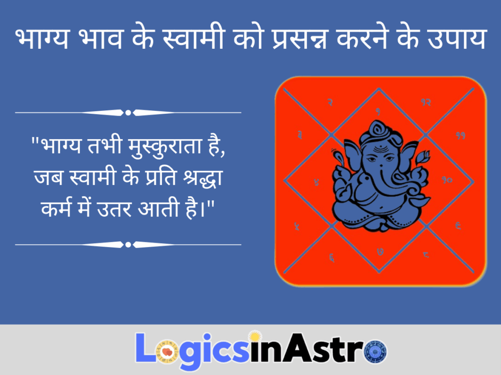 भाग्य भाव के स्वामी को प्रसन्न करने के उपाय
