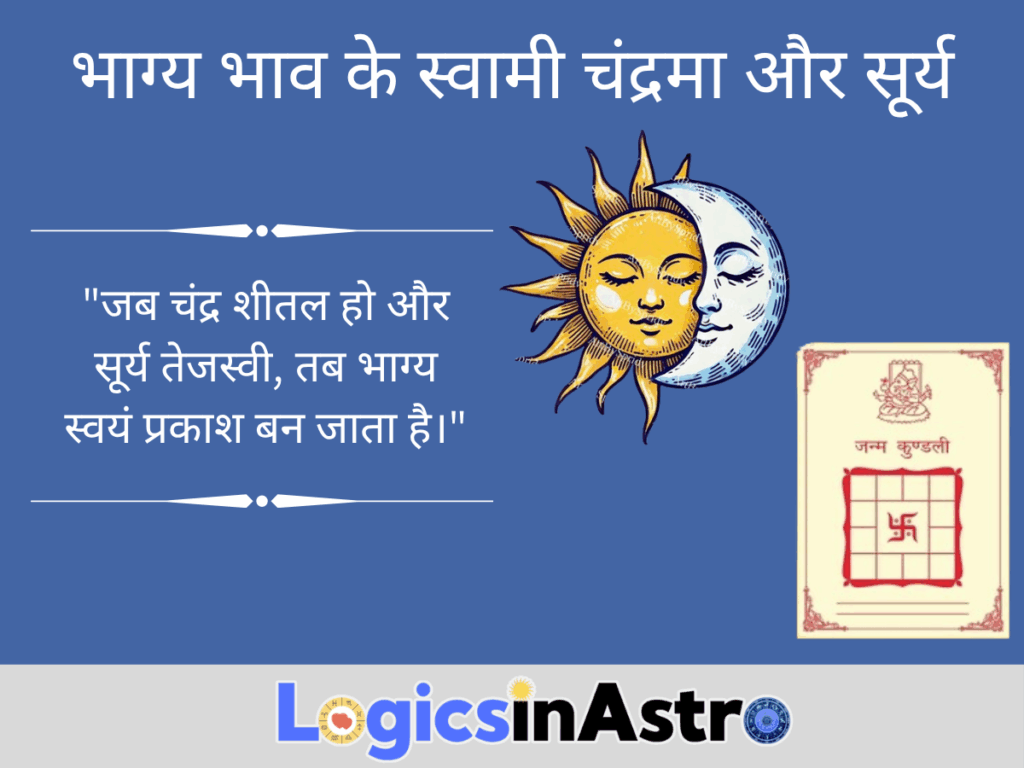 भाग्य भाव के स्वामी चंद्रमा और सूर्य