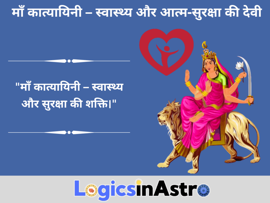 माँ कात्यायिनी – स्वास्थ्य और आत्म-सुरक्षा की देवी