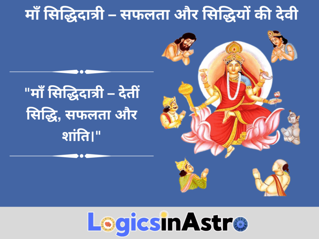  माँ सिद्धिदात्री – सफलता और सिद्धियों की देवी