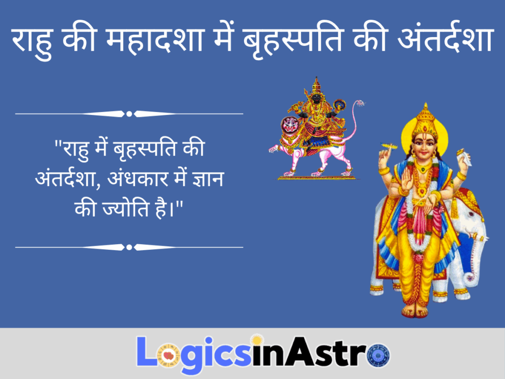 राहु की महादशा में बृहस्पति की अंतर्दशा