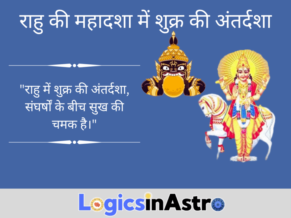 राहु की महादशा में शुक्र की अंतर्दशा