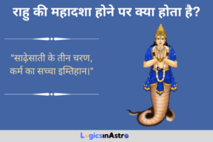 Read more about the article राहु की महादशा होने पर क्या होता है? जानें इस अवधि के प्रभाव, चुनौतियाँ और लाभ