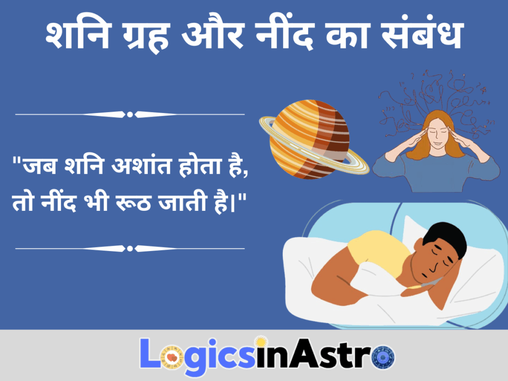 शनि ग्रह और नींद का संबंध