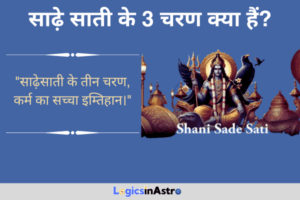Read more about the article साढ़े साती के 3 चरण क्या हैं? जानें शनि के प्रभाव और हर चरण में होने वाले परिवर्तन