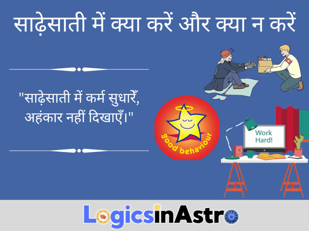 साढ़ेसाती में क्या करें और क्या न करें