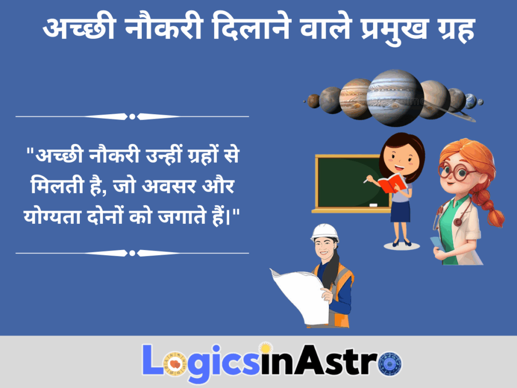 ग्रह बताते हैं कि कौन-सा करियर आपके लिए सही है