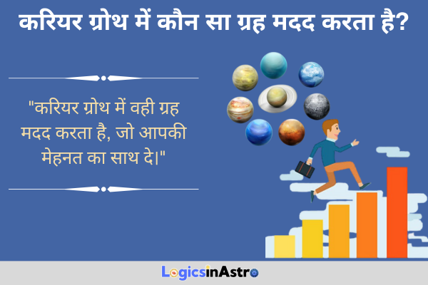 करियर ग्रोथ में कौन सा ग्रह मदद करता है