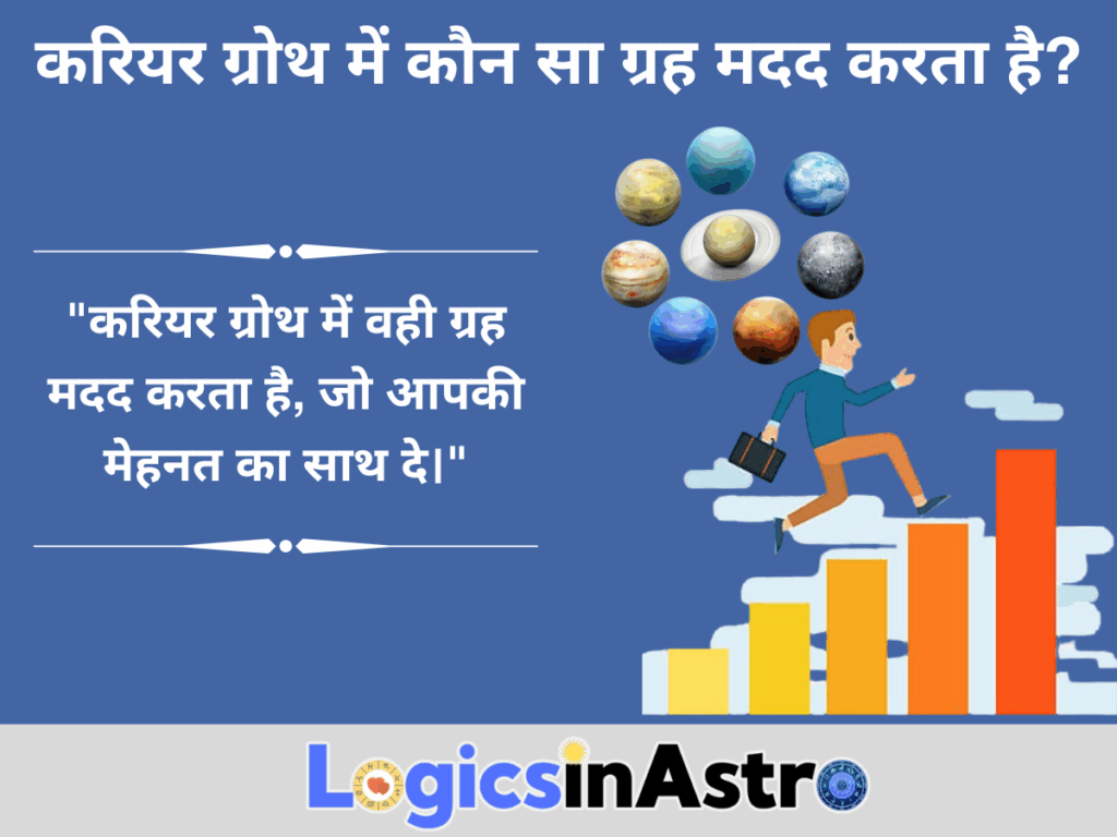 करियर ग्रोथ में कौन सा ग्रह मदद करता है?
