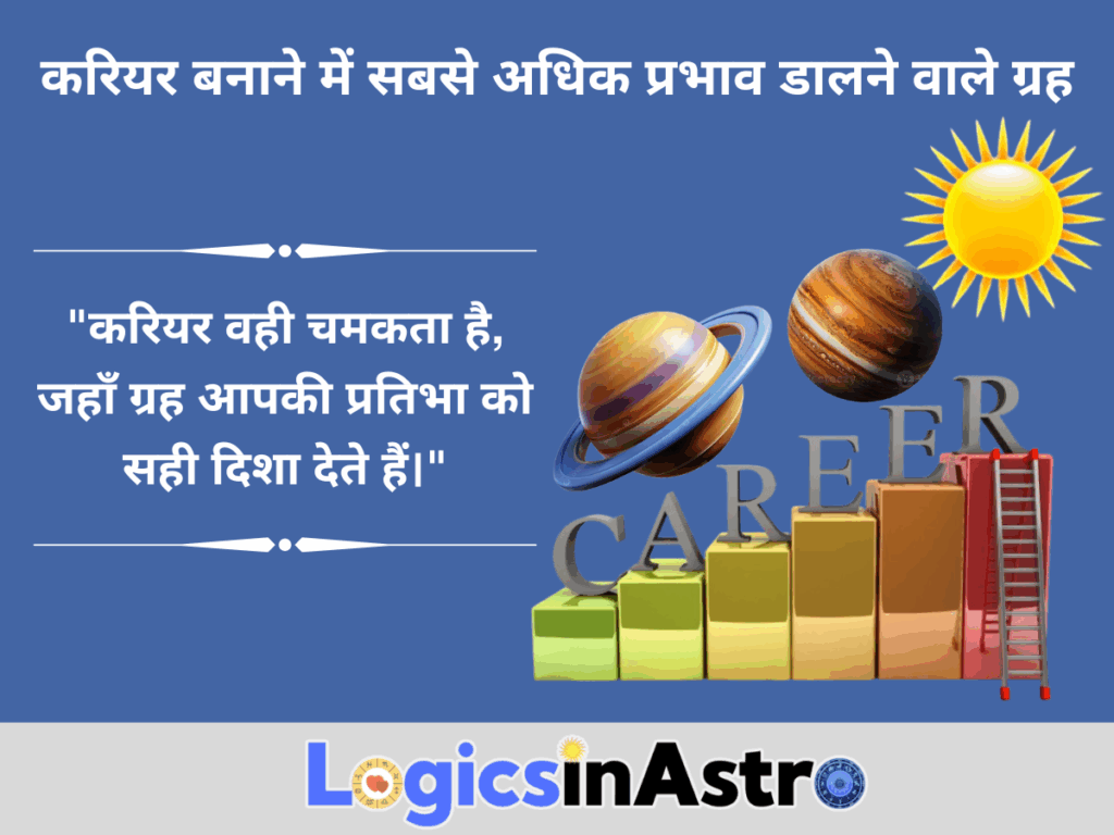 करियर बनाने में सबसे अधिक प्रभाव डालने वाले ग्रह