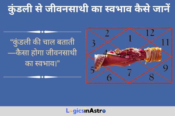 _ कुंडली से जीवनसाथी का स्वभाव कैसे जानें