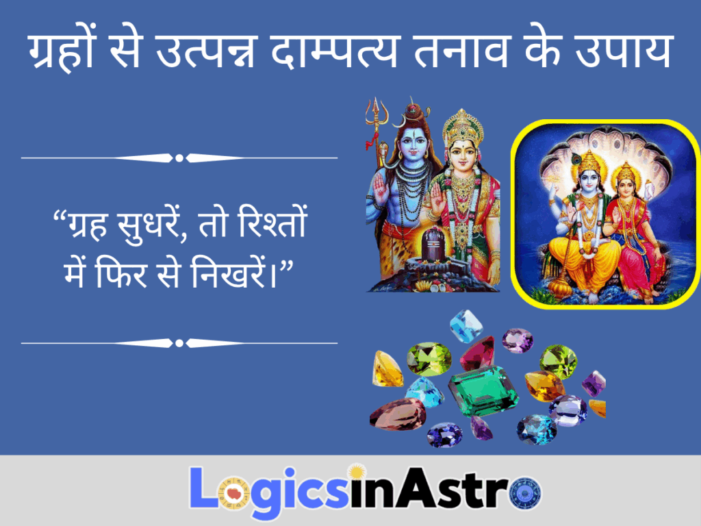 ग्रहों से उत्पन्न दाम्पत्य तनाव के उपाय