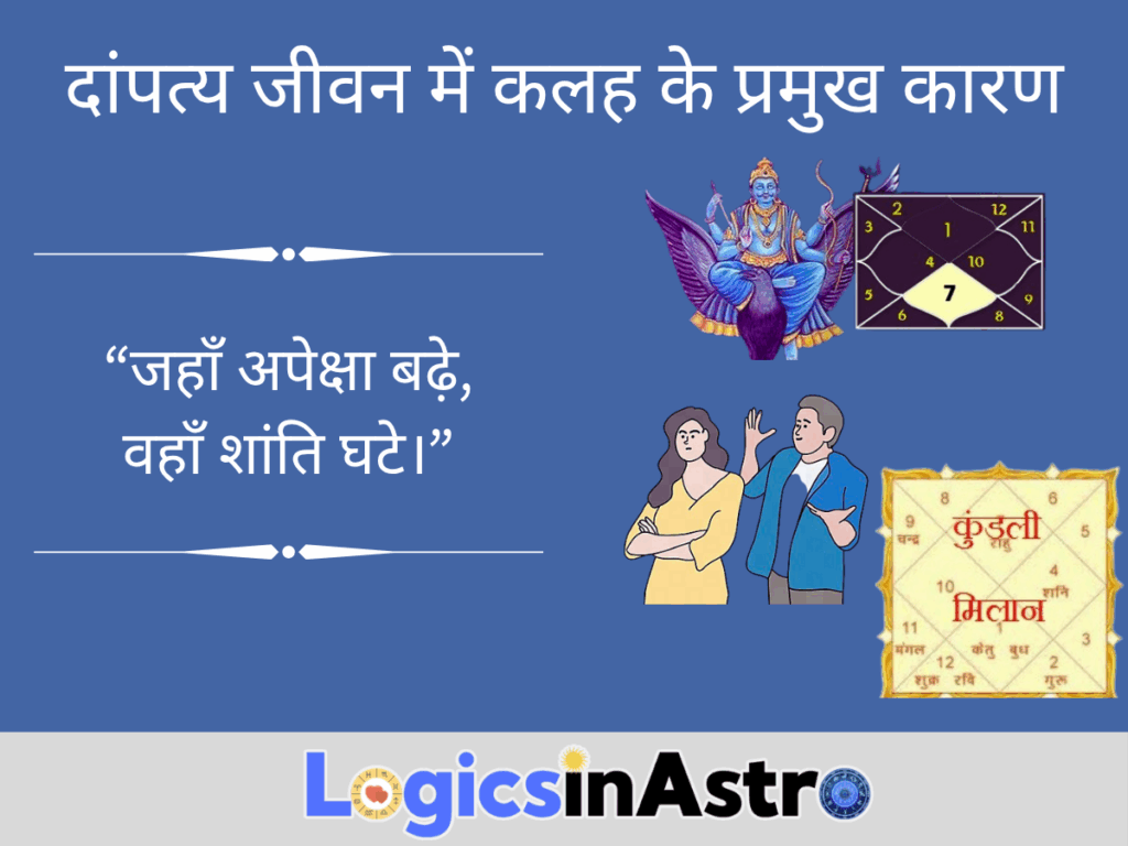 दांपत्य जीवन में कलह के प्रमुख कारण