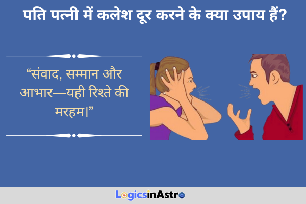 पति पत्नी में कलेश दूर करने के क्या उपाय हैं