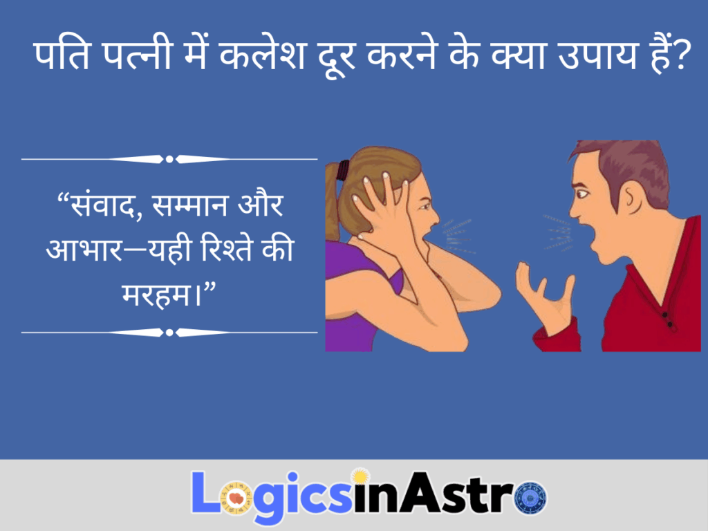 पति पत्नी में कलेश दूर करने के क्या उपाय हैं?