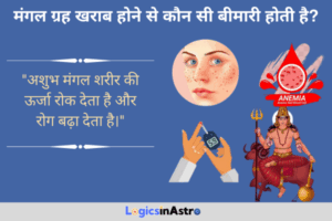 Read more about the article मंगल ग्रह खराब होने से कौन सी बीमारी होती है? जानें स्वास्थ्य पर मंगल के नकारात्मक प्रभाव