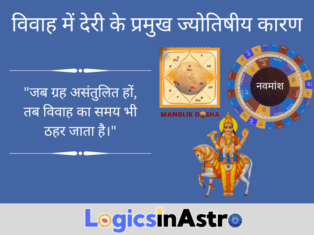 विवाह में देरी के प्रमुख ज्योतिषीय कारण