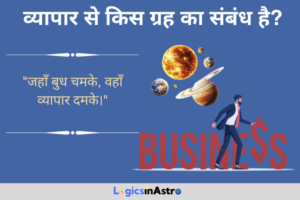 Read more about the article व्यापार से किस ग्रह का संबंध है? जानें व्यापार में सफलता देने वाले ग्रह