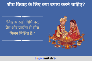 Read more about the article शीघ्र विवाह के लिए क्या उपाय करने चाहिए?