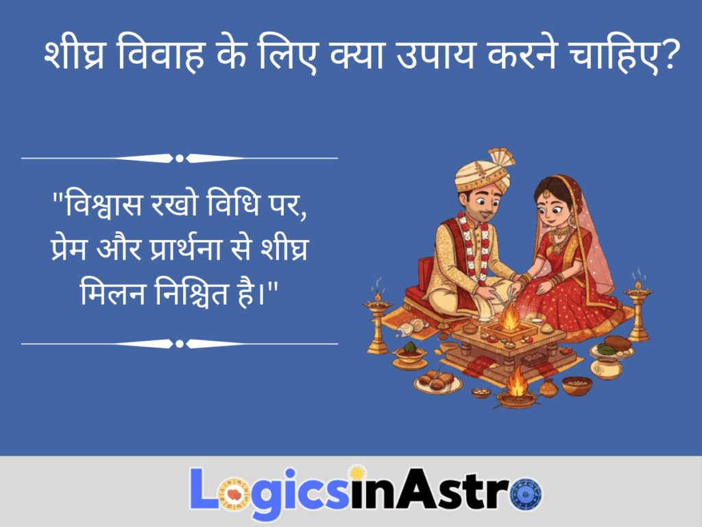 शीघ्र विवाह के लिए क्या उपाय करने चाहिए?