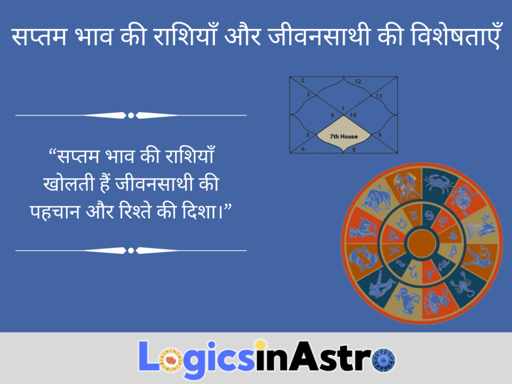 सप्तम भाव की राशियाँ और जीवनसाथी की विशेषताएँ