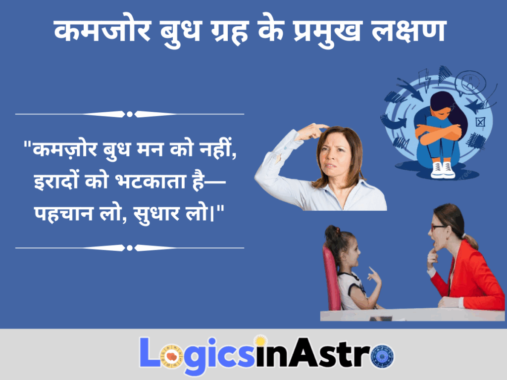 कमजोर बुध ग्रह के प्रमुख लक्षण