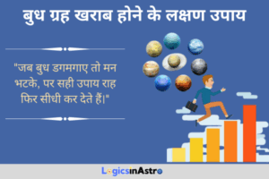 Read more about the article बुध ग्रह खराब होने के लक्षण उपाय: जानें बुद्धि, वाणी और करियर पर प्रभाव