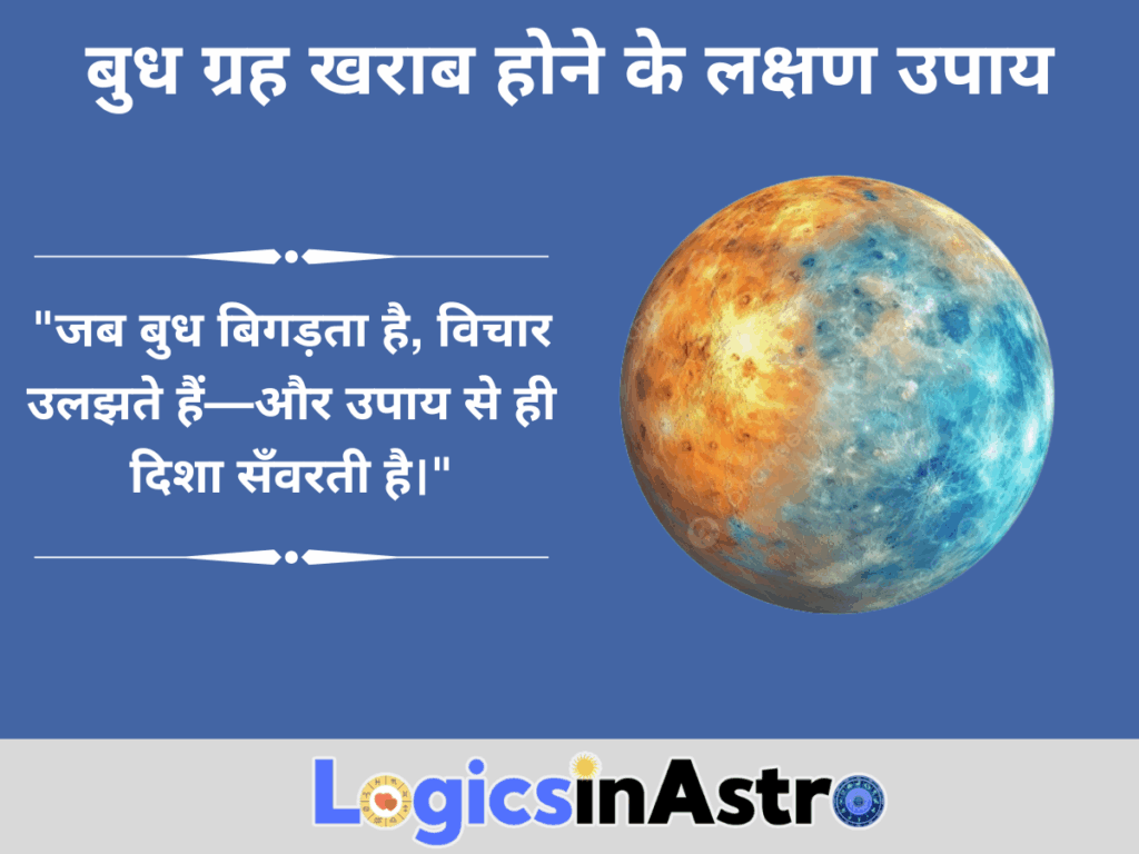 बुध ग्रह खराब होने के लक्षण उपाय 