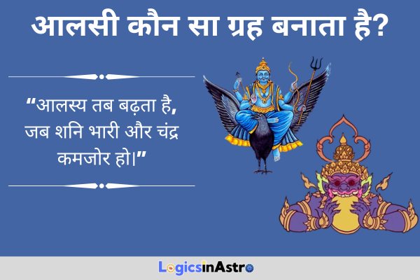 आलसी कौन सा ग्रह बनाता है