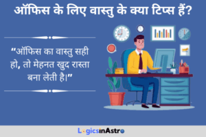 Read more about the article ऑफिस के लिए वास्तु के क्या टिप्स हैं? जानें कार्यस्थल में सफलता और सकारात्मक ऊर्जा बढ़ाने के उपाय