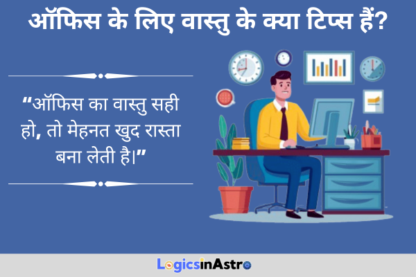 ऑफिस के लिए वास्तु के क्या टिप्स हैं