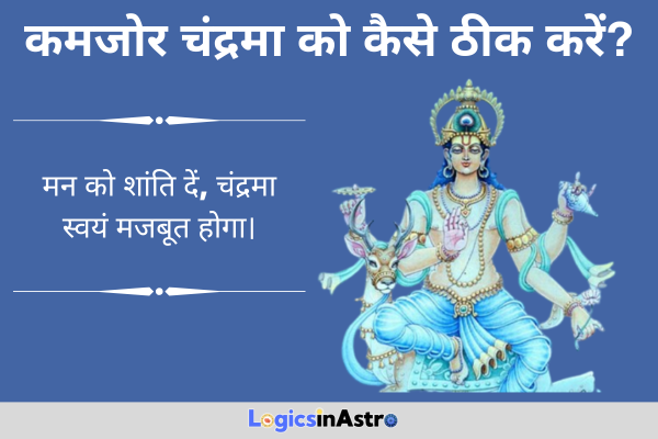 कमजोर चंद्रमा को कैसे ठीक करें