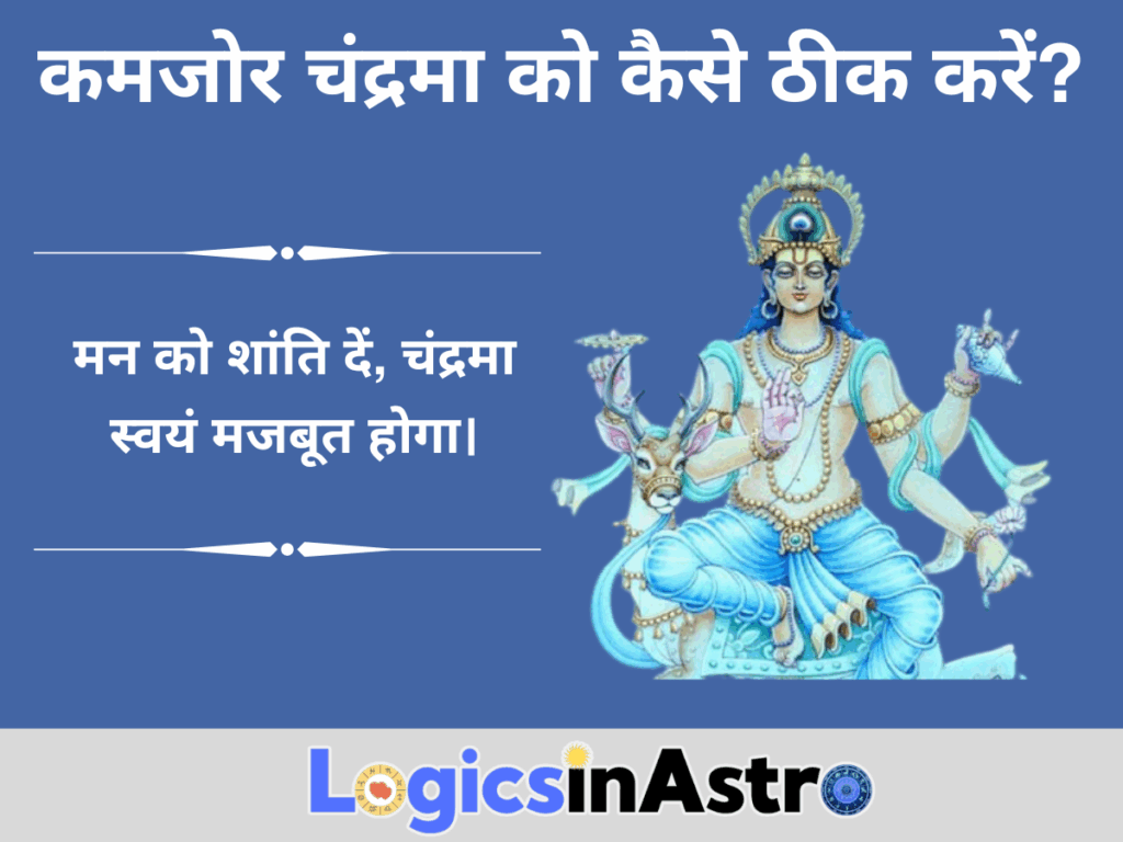 कमजोर चंद्रमा को कैसे ठीक करें?