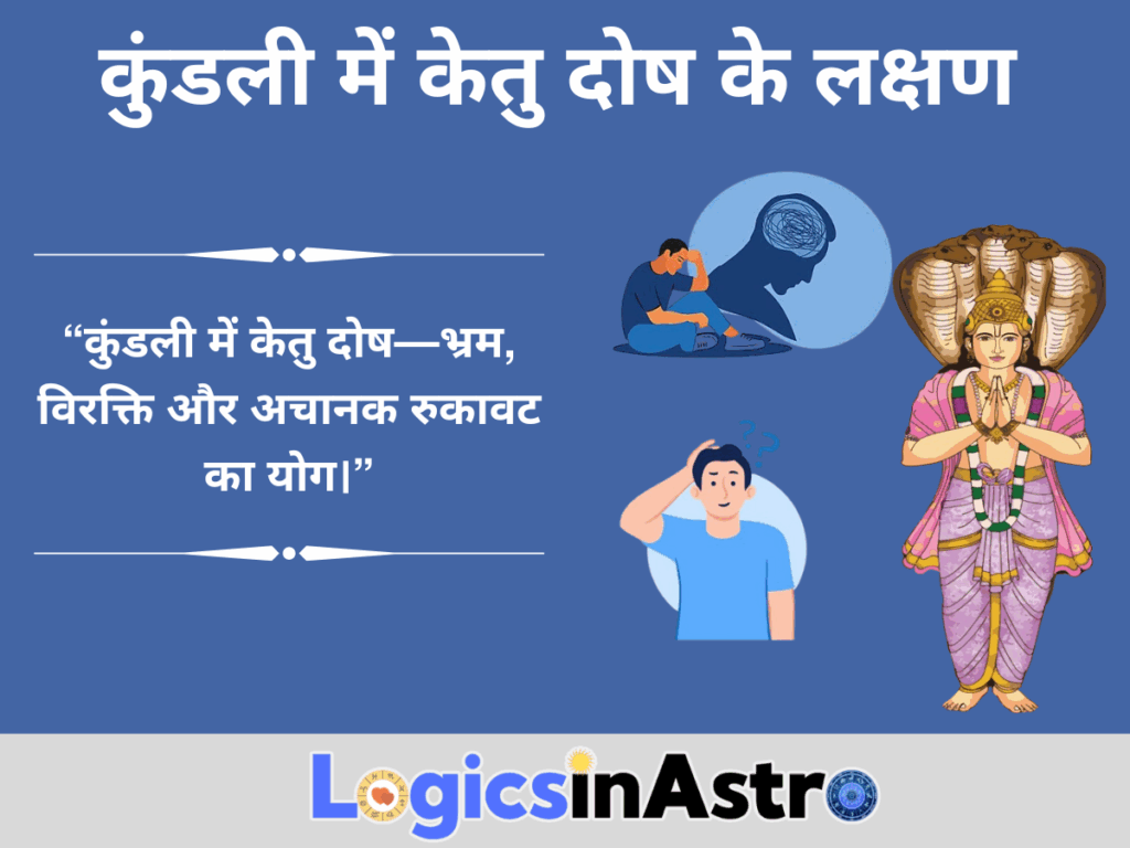 कुंडली में केतु दोष के लक्षण