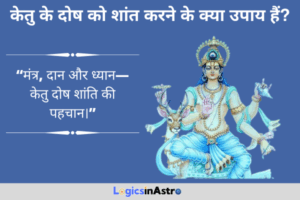 Read more about the article केतु के दोष को शांत करने के क्या उपाय हैं? जानें केतु दोष से राहत पाने के सरल उपाय